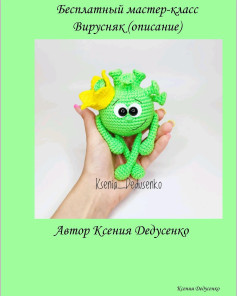 Бесплатный мастер-класс по вязанию игрушки Вирусняк