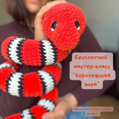 Бесплатный мастер-класс по вязанию Королевская змея