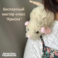 Бесплатный мастер-класс по вязанию крысы