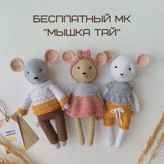 Бесплатный мастер-класс по вязанию крючком игрушек Мышка Тай