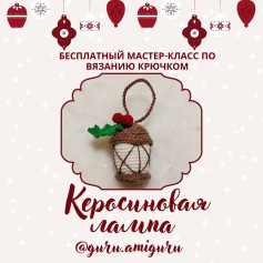 Бесплатный мастер-класс по вязанию крючком: керосиновая лампа