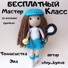 Бесплатный мастер-класс по вязанию крючком: кукла теннисистка
