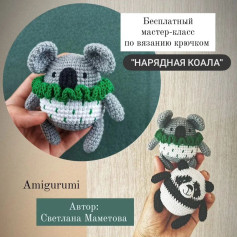 Бесплатный мастер-класс по вязанию крючком Нарядная коала