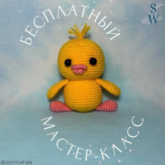 Бесплатный мастер-класс по вязанию крючком утёнка