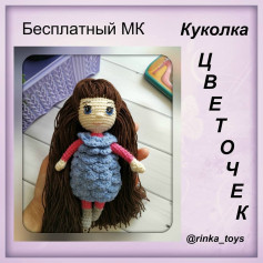 Бесплатный мастер-класс по вязанию куклы Цветочек