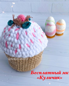 Бесплатный мастер-класс по вязанию пасхального кулича