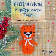 Бесплатный мастер-класс по вязанию тигрёнка крючком