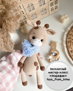 Бесплатный мастер-класс по вязанию жирафа крючком для начинающих.