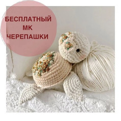 Бесплатный мастер-класс: вязаная черепашка с цветочными деталями