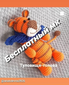 Бесплатный мастер-класс: вязание крючком тигра с шарфом