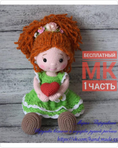 Бесплатный мастер-класс: Вязание куколки с сердцем (Часть 1)