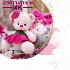 Бесплатный мастер-класс: Вязание милого мишки в платье