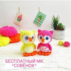 Бесплатный мастер-класс: Вязаные совята для начинающих