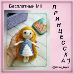 Бесплатный мастер-класс: вяжем куклу принцессу с длинными волосами