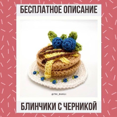 Бесплатный узор для вязания блинов с черникой