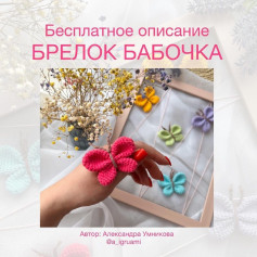 Бесплатный узор для вязания брелока бабочки крючком