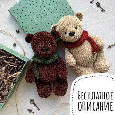 Бесплатный узор для вязания плюшевых медвежат с шарфами