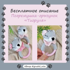 Бесплатный узор для вязания погремушки-грызунка Тигруля