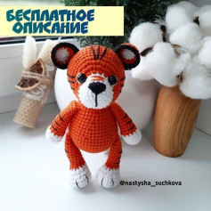 Бесплатный узор для вязания тигренка амигуруми