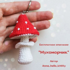 Бесплатный узор для вязаного брелока в форме мухомора