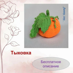 Бесплатный вязаный узор для создания тыквы с листьями