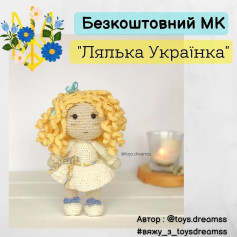 Безкоштовний майстер-клас з вязання ляльки українки гачком