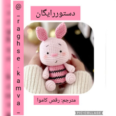 بهترین راهنمای بافت عروسک قلاب‌بافی خوکچه