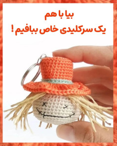 بیا با هم یک سرکلیدی خاص ببافیم!