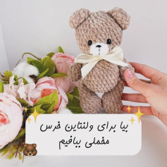 بیا برای ولنتاین خرس مخملی ببافیم