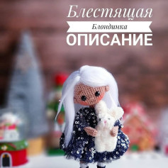 Блестящая блондинка с игрушечным зайцем - схема вязания