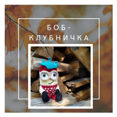 Боб-клубничка: Очаровательная игрушка из вязаного крючком