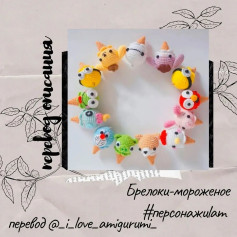 Брелоки-мороженое с персонажами: схема вязания крючком