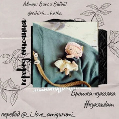 Брошь-куколка: схема для вязания крючком