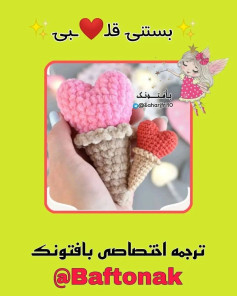 بستنی قلبی قلاب‌بافی