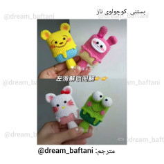 بستنی کوچولوی ناز