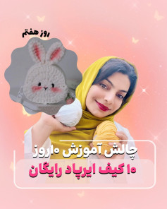 چالش آموزش ۱۰ کیف ایرپاد رایگان