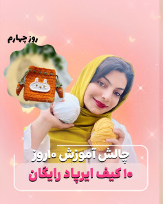 چالش آموزش ۱۰ روزه کیف ایرپاد رایگان