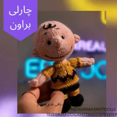 چارلی براون: الگوی بافتنی عروسک با جزئیات کامل
