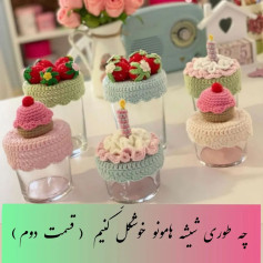 چه‌طوری شیشه‌هامونو خوشگل کنیم (قسمت دوم)