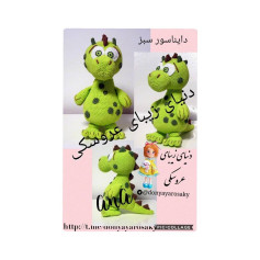 دایناسور سبز جذاب برای پروژه بافتنی