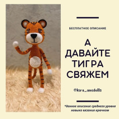 Давайте свяжем тигра: бесплатная схема для среднего уровня