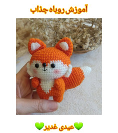 دیباچه‌ای برای بافت روباه قلاب‌بافی