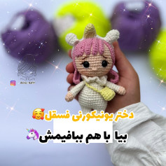 دختر یونیکورنی فسقل بیا با هم ببافیمش