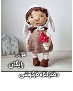 دختر کلاه خرگوشی با قارچ