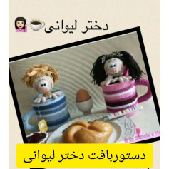 دختر لیوانی