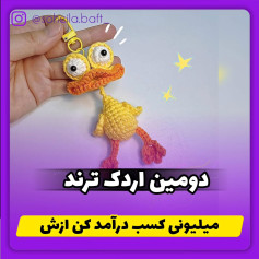 دومین اردک ترند، عروسک بافتنی زیبا و جذاب