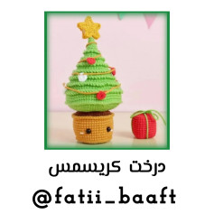 درخت کریسمس قلاب بافی با هدیه کوچک و ستاره زرد
