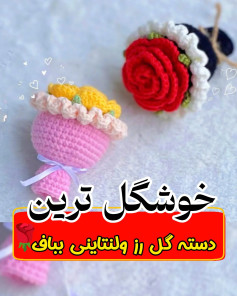 دسته گل رز و لنتاینی باف