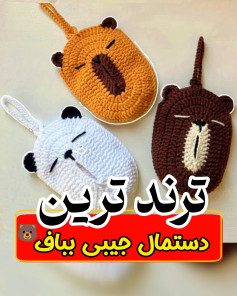 دستمال جیبی بافتنی با طرح خرس