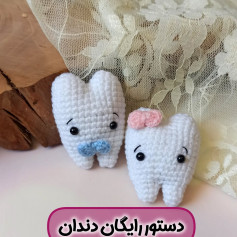 دستور العمل دندان قلاب‌بافی